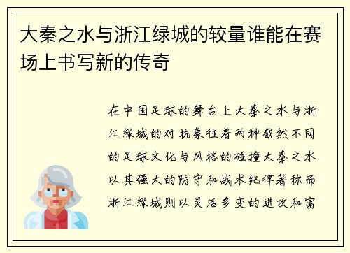 大秦之水与浙江绿城的较量谁能在赛场上书写新的传奇