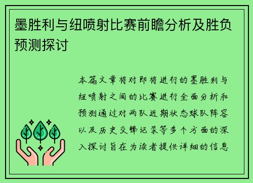 墨胜利与纽喷射比赛前瞻分析及胜负预测探讨