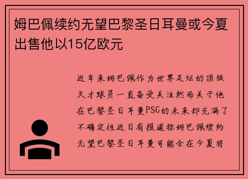 姆巴佩续约无望巴黎圣日耳曼或今夏出售他以15亿欧元