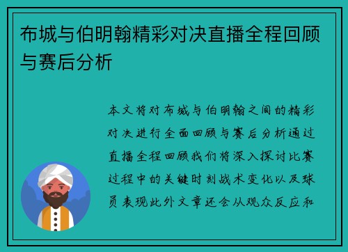 布城与伯明翰精彩对决直播全程回顾与赛后分析