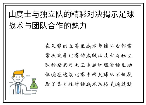 山度士与独立队的精彩对决揭示足球战术与团队合作的魅力