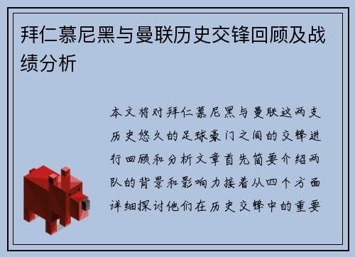 拜仁慕尼黑与曼联历史交锋回顾及战绩分析