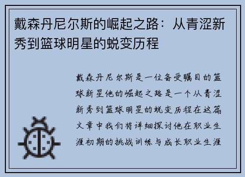 戴森丹尼尔斯的崛起之路：从青涩新秀到篮球明星的蜕变历程