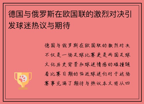 德国与俄罗斯在欧国联的激烈对决引发球迷热议与期待