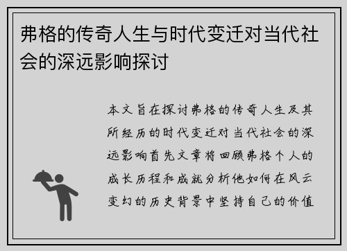 弗格的传奇人生与时代变迁对当代社会的深远影响探讨