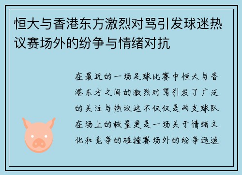 恒大与香港东方激烈对骂引发球迷热议赛场外的纷争与情绪对抗
