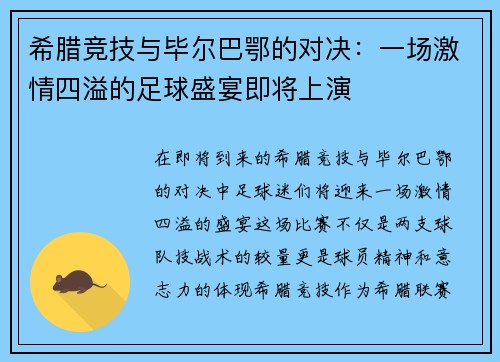 希腊竞技与毕尔巴鄂的对决：一场激情四溢的足球盛宴即将上演