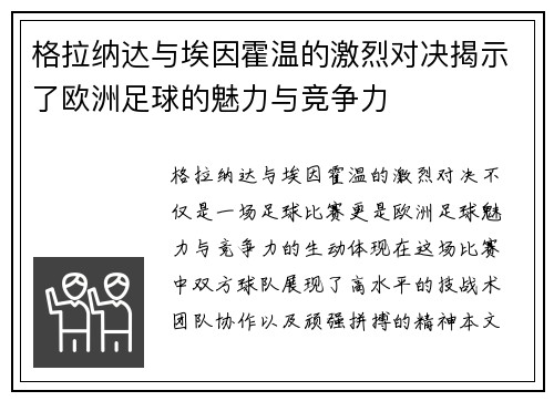格拉纳达与埃因霍温的激烈对决揭示了欧洲足球的魅力与竞争力