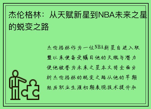 杰伦格林：从天赋新星到NBA未来之星的蜕变之路