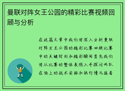 曼联对阵女王公园的精彩比赛视频回顾与分析