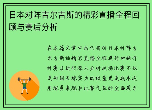 日本对阵吉尔吉斯的精彩直播全程回顾与赛后分析