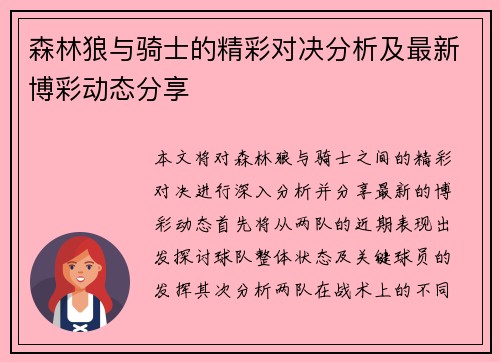 森林狼与骑士的精彩对决分析及最新博彩动态分享