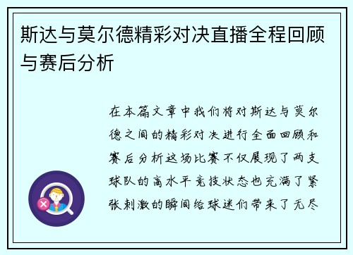 斯达与莫尔德精彩对决直播全程回顾与赛后分析