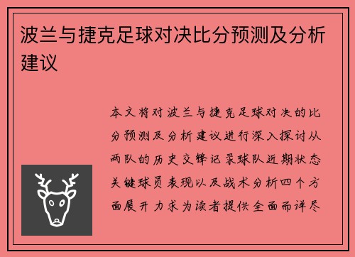 波兰与捷克足球对决比分预测及分析建议