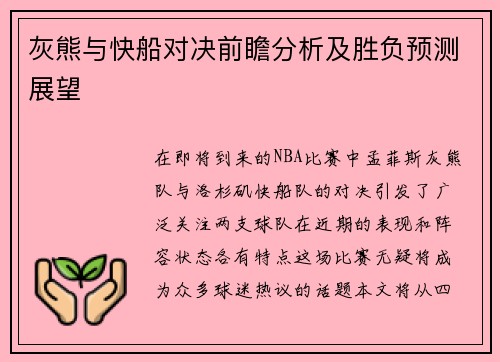 灰熊与快船对决前瞻分析及胜负预测展望