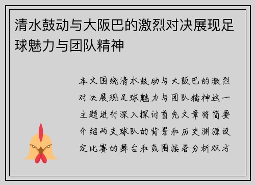 清水鼓动与大阪巴的激烈对决展现足球魅力与团队精神
