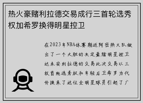热火豪赌利拉德交易成行三首轮选秀权加希罗换得明星控卫