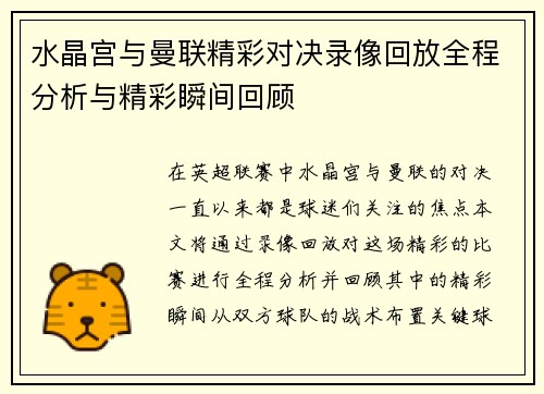 水晶宫与曼联精彩对决录像回放全程分析与精彩瞬间回顾