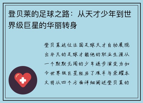 登贝莱的足球之路：从天才少年到世界级巨星的华丽转身