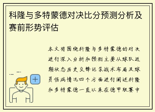 科隆与多特蒙德对决比分预测分析及赛前形势评估