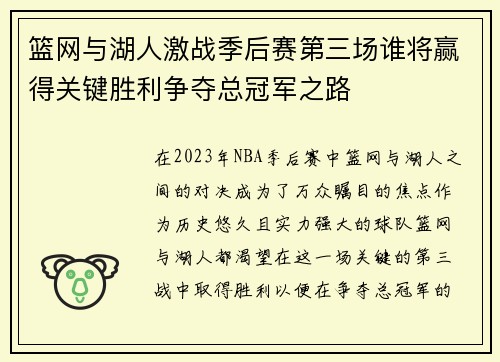 篮网与湖人激战季后赛第三场谁将赢得关键胜利争夺总冠军之路