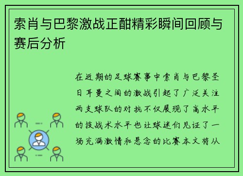 索肖与巴黎激战正酣精彩瞬间回顾与赛后分析