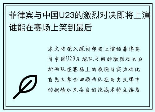 菲律宾与中国U23的激烈对决即将上演谁能在赛场上笑到最后