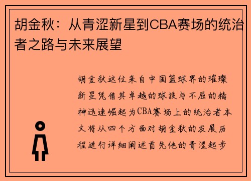 胡金秋：从青涩新星到CBA赛场的统治者之路与未来展望