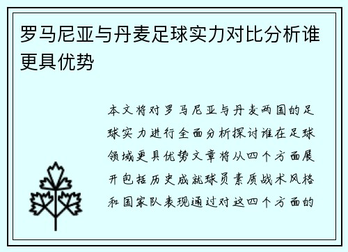 罗马尼亚与丹麦足球实力对比分析谁更具优势