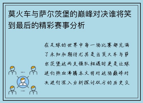 莫火车与萨尔茨堡的巅峰对决谁将笑到最后的精彩赛事分析