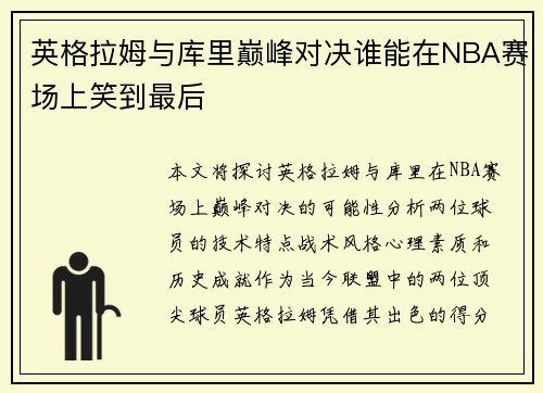 英格拉姆与库里巅峰对决谁能在NBA赛场上笑到最后