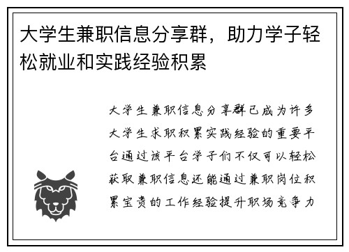 大学生兼职信息分享群，助力学子轻松就业和实践经验积累