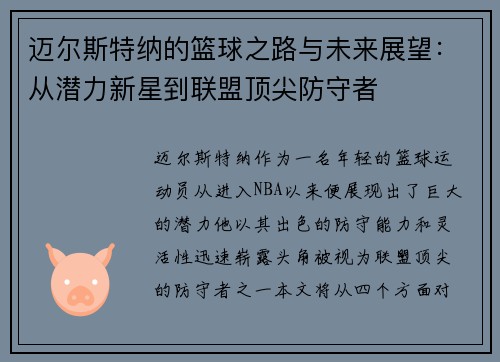 迈尔斯特纳的篮球之路与未来展望：从潜力新星到联盟顶尖防守者