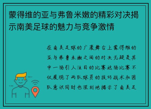 蒙得维的亚与弗鲁米嫩的精彩对决揭示南美足球的魅力与竞争激情