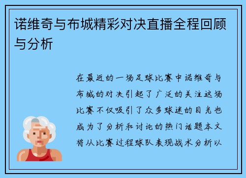 诺维奇与布城精彩对决直播全程回顾与分析