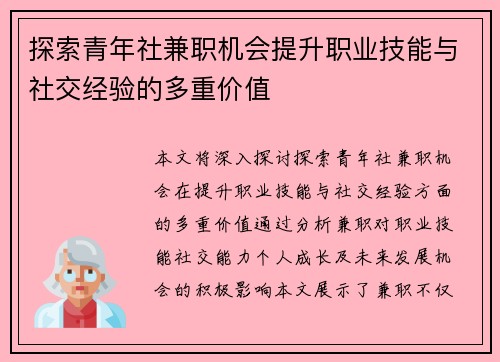 探索青年社兼职机会提升职业技能与社交经验的多重价值