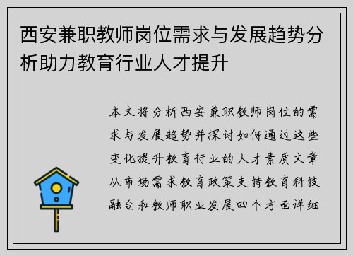西安兼职教师岗位需求与发展趋势分析助力教育行业人才提升