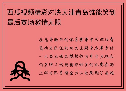 西瓜视频精彩对决天津青岛谁能笑到最后赛场激情无限