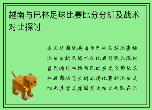 越南与巴林足球比赛比分分析及战术对比探讨