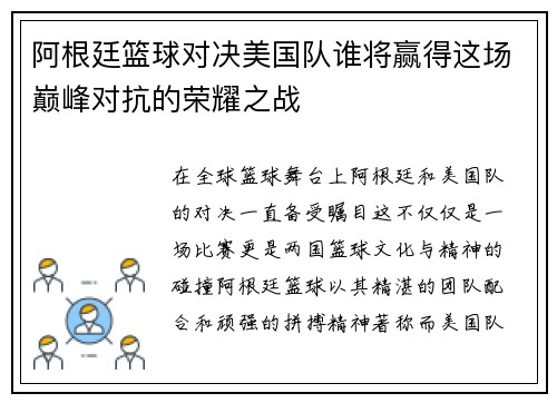 阿根廷篮球对决美国队谁将赢得这场巅峰对抗的荣耀之战