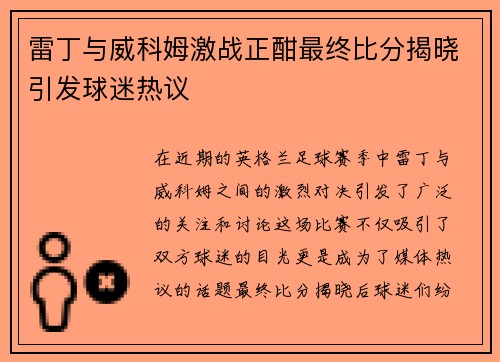 雷丁与威科姆激战正酣最终比分揭晓引发球迷热议