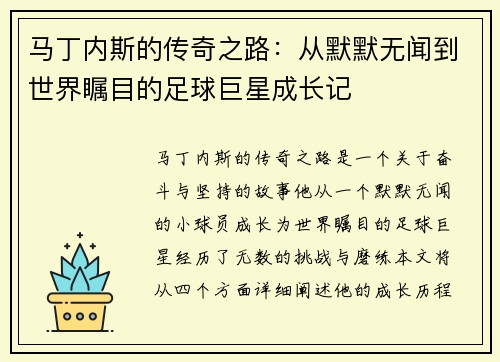 马丁内斯的传奇之路：从默默无闻到世界瞩目的足球巨星成长记