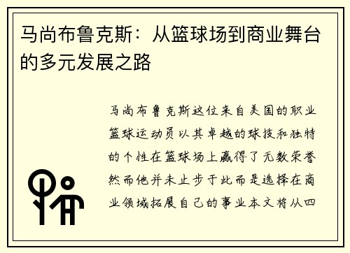 马尚布鲁克斯：从篮球场到商业舞台的多元发展之路