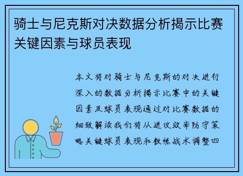 骑士与尼克斯对决数据分析揭示比赛关键因素与球员表现