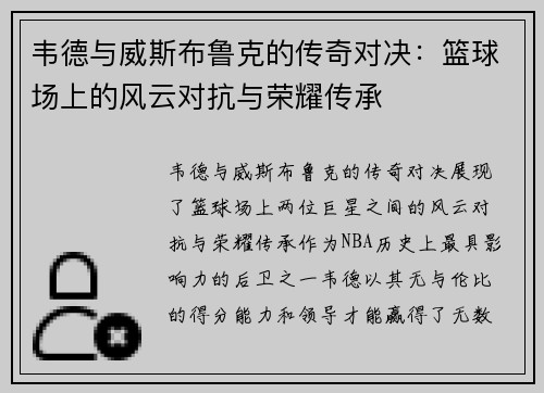 韦德与威斯布鲁克的传奇对决：篮球场上的风云对抗与荣耀传承