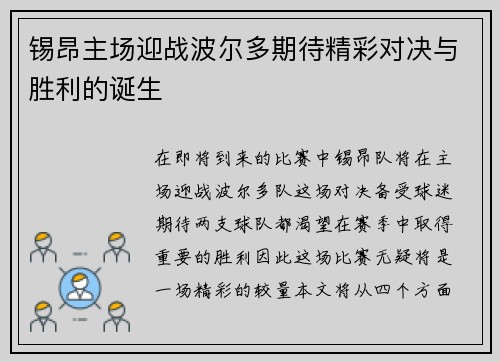 锡昂主场迎战波尔多期待精彩对决与胜利的诞生