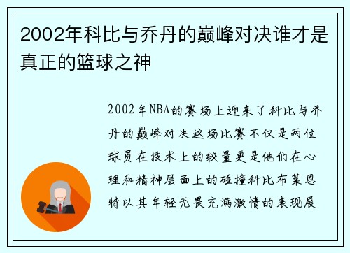2002年科比与乔丹的巅峰对决谁才是真正的篮球之神