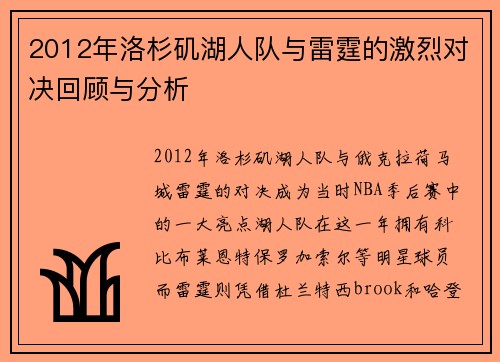 2012年洛杉矶湖人队与雷霆的激烈对决回顾与分析
