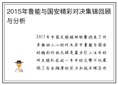 2015年鲁能与国安精彩对决集锦回顾与分析