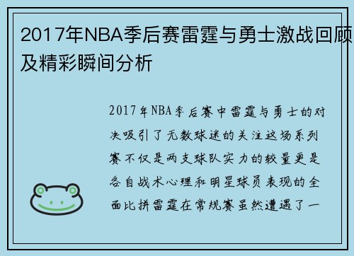 2017年NBA季后赛雷霆与勇士激战回顾及精彩瞬间分析